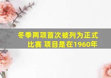 冬季两项首次被列为正式比赛 项目是在1960年